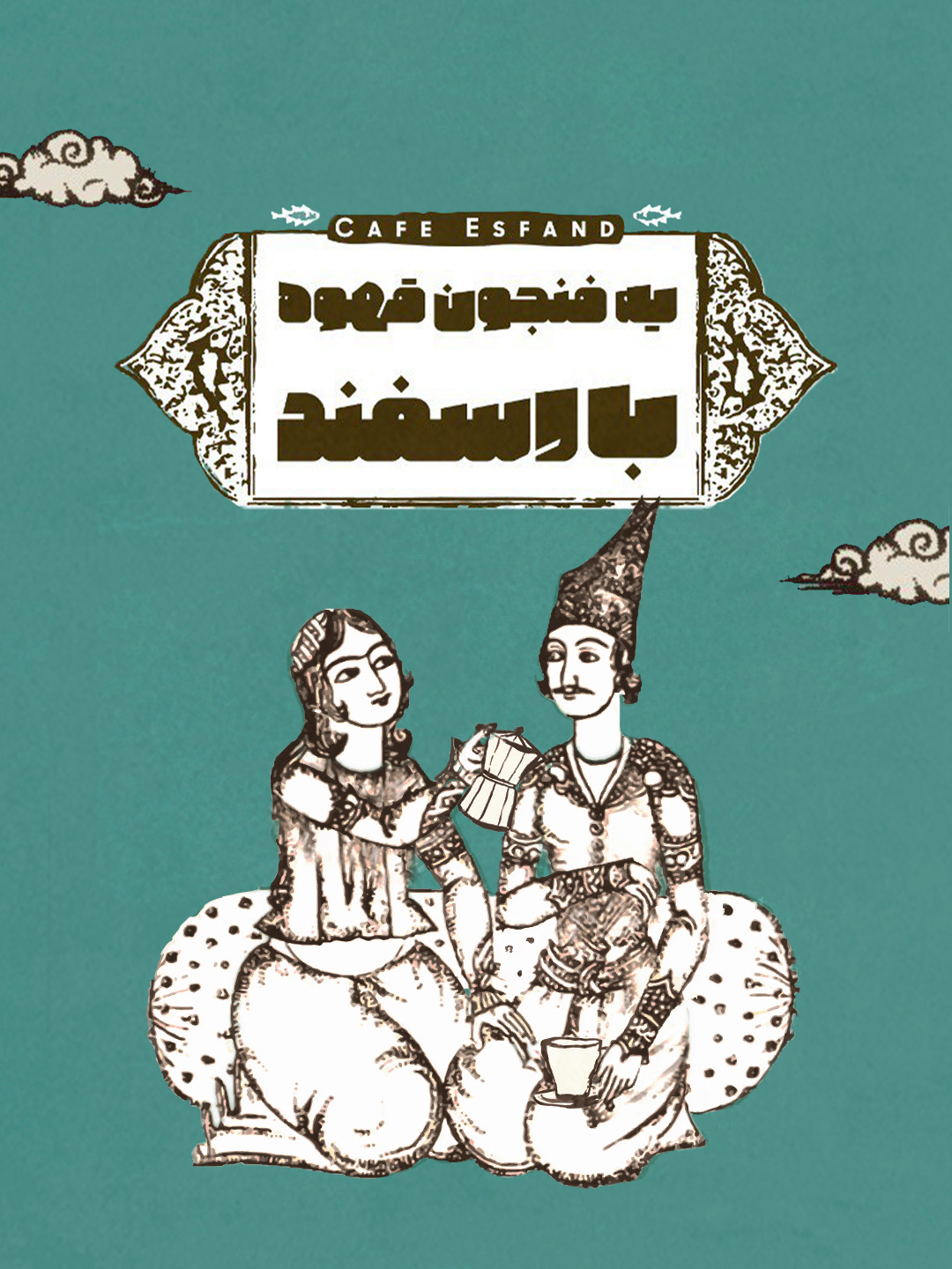 کافه سنتی اسفند