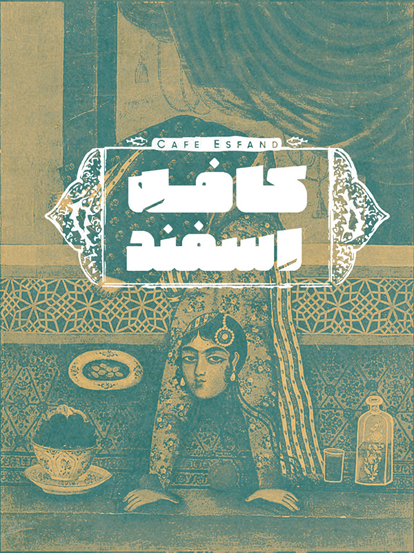لوگوتایپ اختصاصی نام اسفند